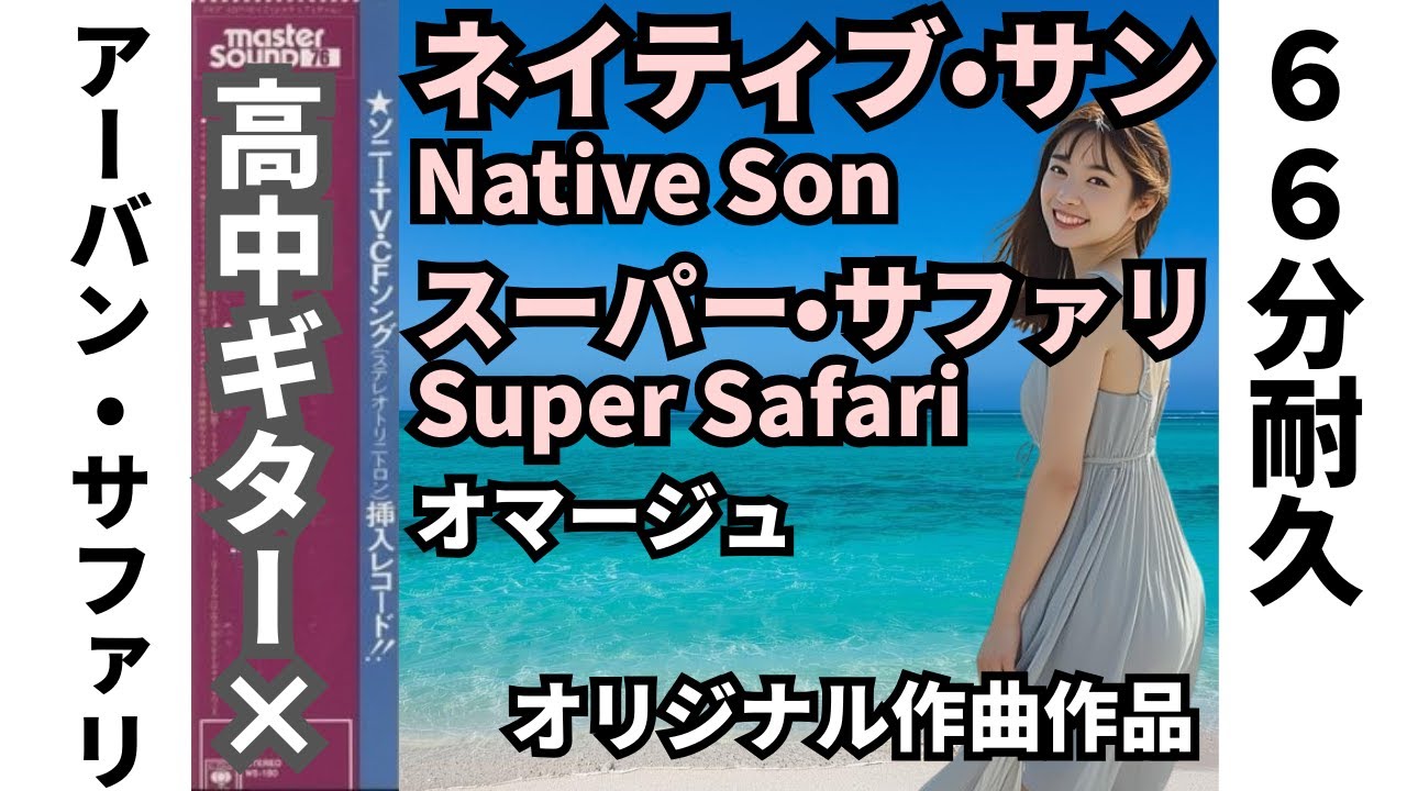 【66分耐久】ネイティブサン『Super Safari』の衝撃を高中トーンで。都会を疾走するアーバン・サファリ：至高のジャズ・ファンク・フュージョン【オリジナル・オマージュ】