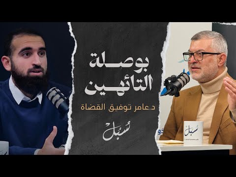 بوصلة التائهين بودكاست س ب ل الحلقة الخامسة 