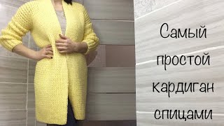 САМЫЙ ПРОСТОЙ КАРДИГАН СПИЦАМИ.