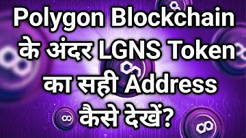 🚀 Polygon Blockchain के अंदर LGNS Token का सही Address कैसे देखें? | Full Guide 🔍 #lgns 