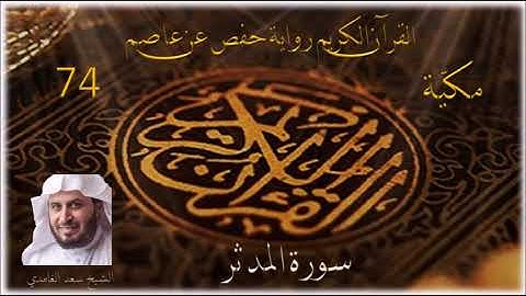 074 سورة المدثر   الشيخ سعد الغامدي