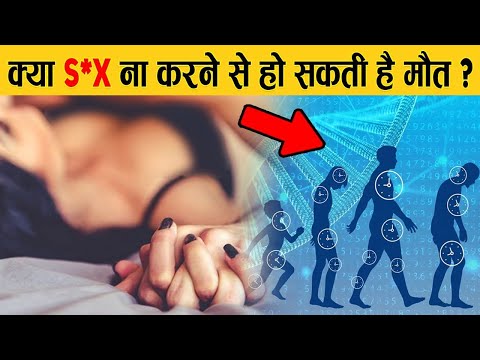 क्या होगा अगर आप कभी S*X ना करे? | What Happens to Your Body if You NEVER Have S*X