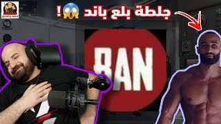 ردة فعل ماهركو على باند جلطة 😱 وشرح  الاسباب والمدة ! لا يفوتكم