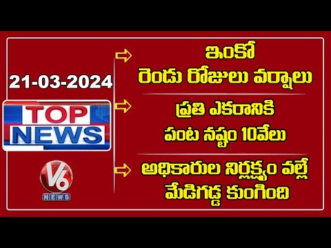 Top News : Two Days Rain Alert | Tummala About Crop Damage | NDSA Report On Medigadda | V6 News - V6NEWSTELUGU