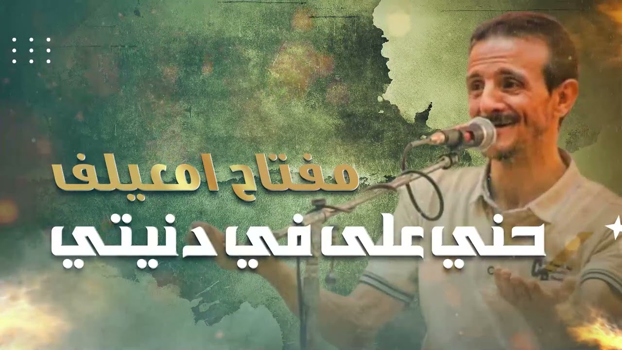 حني على فى دنيتي الفنان مفتاح امعيلف حفلات 2024