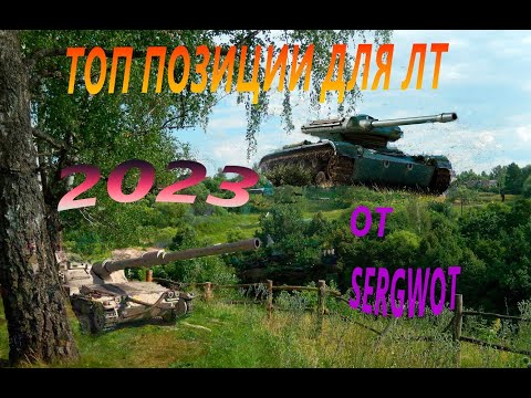 WOT! ТОП ПОЗИЦИИ КУСТЫ РАСКАТ ДЛЯ ЛТ 2023 #worldoftanks