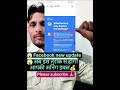 Facebook New Update 2026 🔥 अब Creator की बल्ले-बल्ले 😍. #shortsfeed  #shorts  #facebookupdate2026
