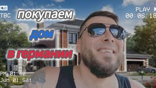 купили дом в Германии,  как мы к этому пришли / цены на недвижимость. #влог