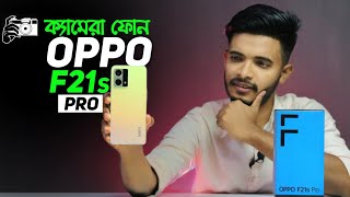 OPPO F21s Pro 🔥 | OPPO F21s Pro price in Bangladesh | OPPO F21s Pro Review | Oppo f21 pro