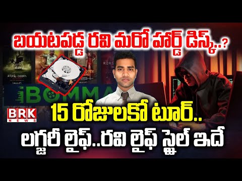 iBomma Ravi To Appear in CCS Police Custody for 5th Day | ఐ బొమ్మ రవి 5 రోజు కస్టడీ విచారణ| BRK News - TV9