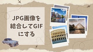 簡単！JPG画像を結合してGIFにする方法
