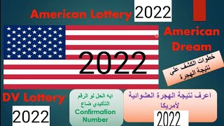 dv lottery اعرف نتيجة الهجرة لأمريكا - خطوات الكشف علي الهجرة -2022 - American Immigration