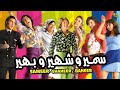 فيلم سمير وشهير وبهير | بطولة أحمد فهمي وهشام ماجد وشيكو