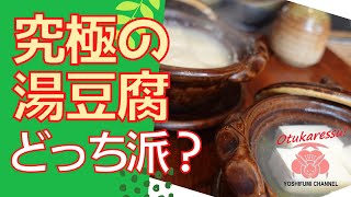 【湯豆腐】しっかり湯豆腐と、炭酸でトロトロ湯豆腐！おいしい湯豆腐の作り方　2種類の食べ比べ！