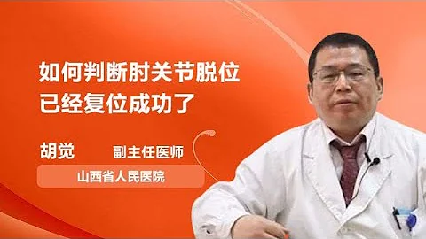 如何判断肘关节脱位已经复位成功了 胡觉 山西省人民医院 - 天天要闻