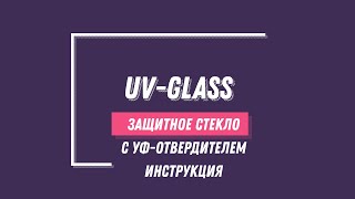 UV Glass видео-инструкция по установке защитного стекла