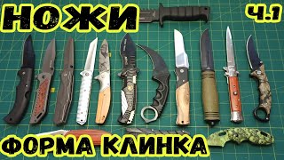 Ножи  - Форма клинка - Обзор
