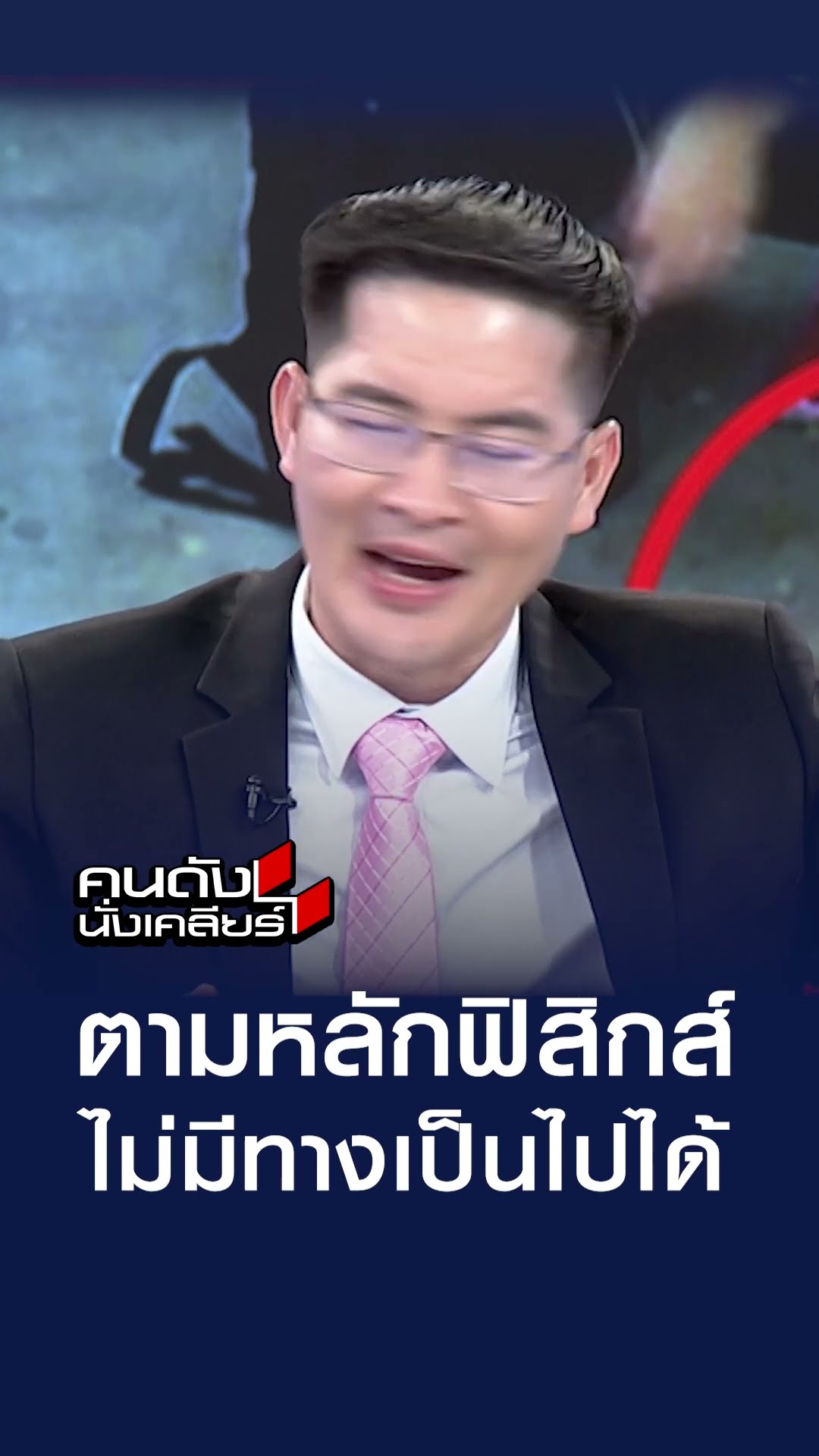 ตามหลักฟิสิกส์ ไม่มีทางเป็นไปได้ l คนดังนั่งเคลียร์