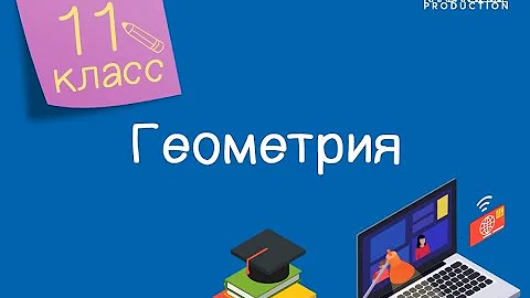 Геометрия. 11 класс. Призма и ее элементы /22.09.2020/