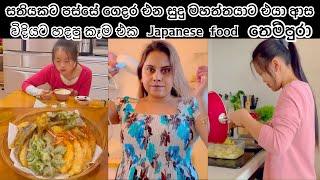 එයාලාව සතුටු කරන මම | Life in japan | Sinhala vlog | කෑම හදන්න ආස මම ♥