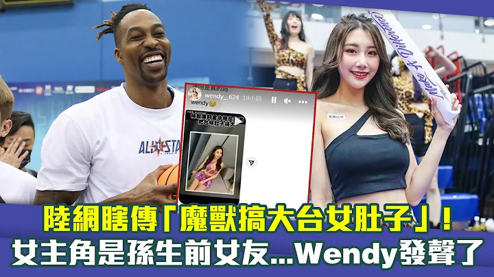 陸網瞎傳「魔獸搞大台女肚子」！　女主角是孫生前女友...Wendy發聲了 - 天天要聞