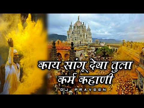 Kay Sangu Deva Tula Karma Kahani Dj Song  Kay Sangu Deva Tula Karmat Nahi Dj Song  Insta Viral