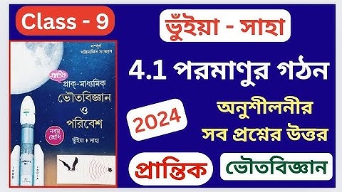Class 9, Physical science, Chapter 4.1, পরমাণুর গঠন অনুশীলনীর উত্তর প্রান্তিক ভুঁইয়া ও সাহা