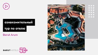 ознакомительный тур по отелю - Arum Barut Collection