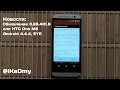 Новости: Обновление 3.28.401.6 для HTC One M8 (Android 4.4.4, EYE)