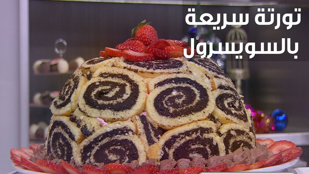 تورتة سريعة بالسويسرول | سالي فؤاد