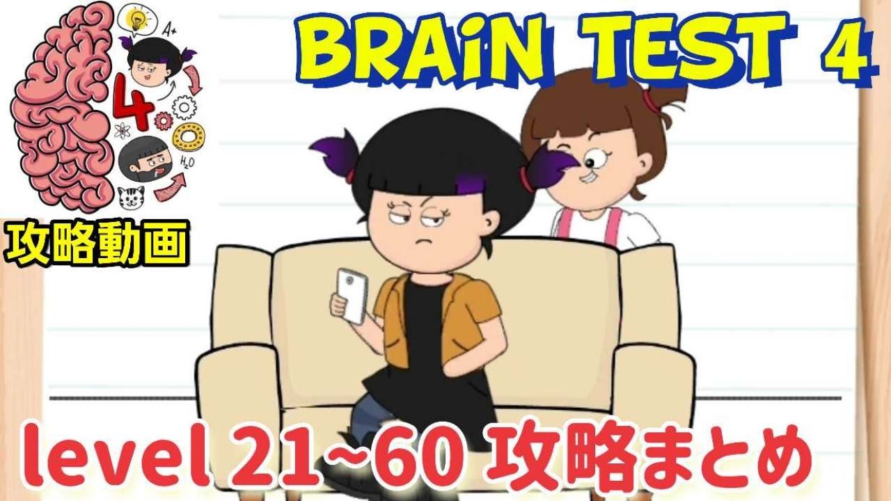 brain test 4（ブレインテスト4）攻略「レベル21～60」答えまとめ