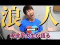 浪人の不安を全てぶつけてくれ。