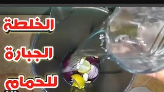 خلطة البصل / الثوم / الليمون | للحمام انسي جميع امراض صيف / شتاء •الوقاية خير من العلاج (ج1