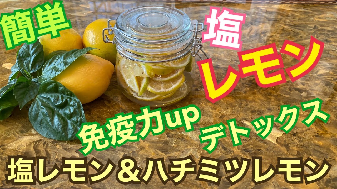 塩レモン レモンデトックスウォーター 塩レモン水とハチミツレモンは免疫力アップ Youtube