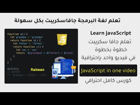 تعلم JavaScript جافاسكريبت في فيديو واحد | Learn js full course