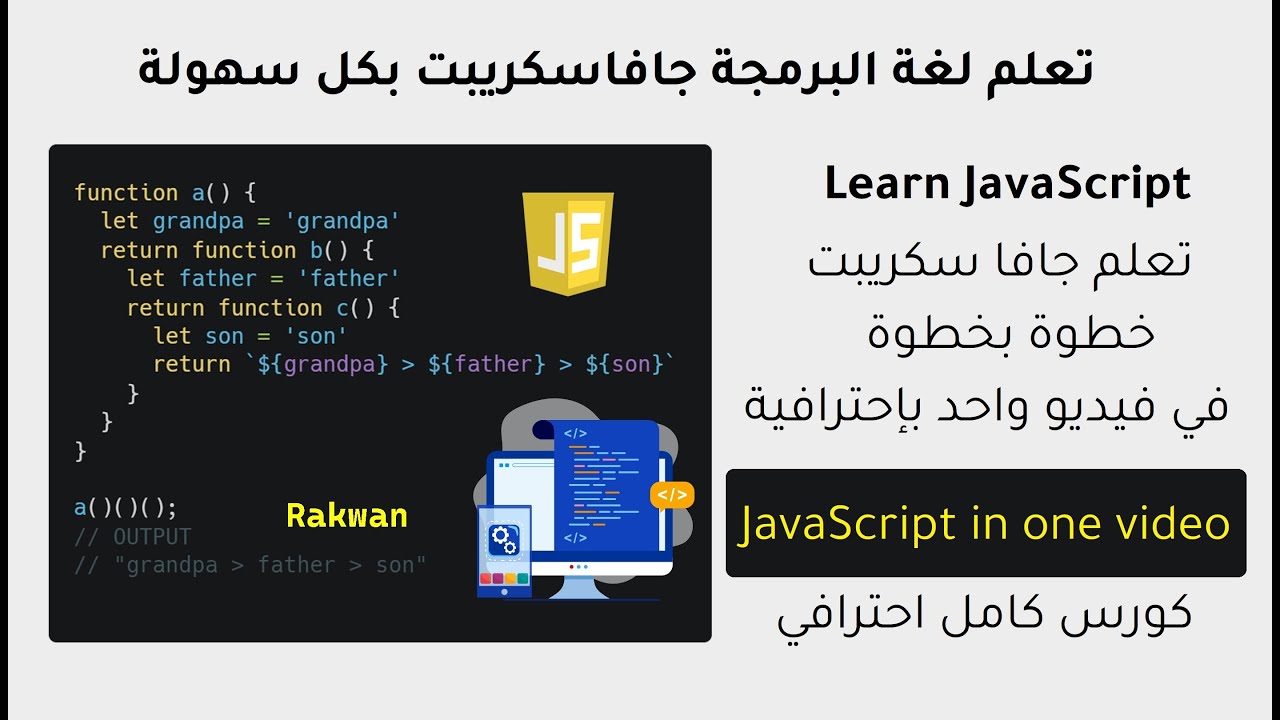 تعلم JavaScript جافاسكريبت في فيديو واحد | Learn js full course - YouTube