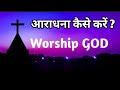 Deep study on worship and praise worship and praising godmotivational messagebibleshikshahindi