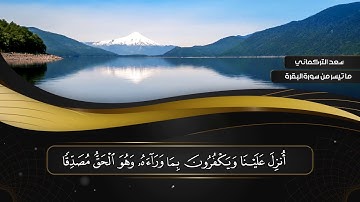 تلاوة رائعة لما تيسر من سورة البقرة بصوت القارئ سعد التركماني | HD 1080p