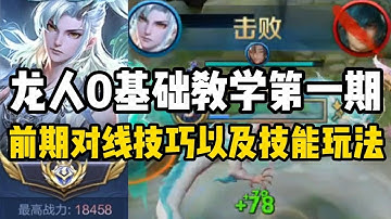 龙人0基础教学第一期 如果你想要变强 那么这一期新的射手0基础教学篇章 你一定不能错过 #尘奈-射手思路教学 #射手教学 #龙人 #敖隐 #王者荣耀 #王者上分技巧 #王者榮耀 #王者荣耀速递 #教学