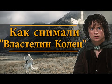 Как Снимали Властелин Колец . Секреты Кино - Выпуск 1.