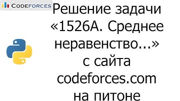Решение задачи «1526A. Среднее неравенство...» с сайта codeforces.com на python