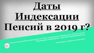 Даты Индексации Пенсий в 2019 г?