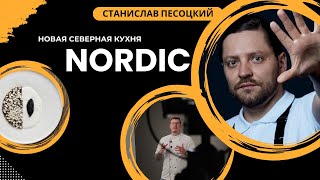 Nordic /  Станислав Песоцкий