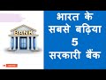 Top 5 government bank in India | List of Top 10 government Banks in India - Hindi 2020