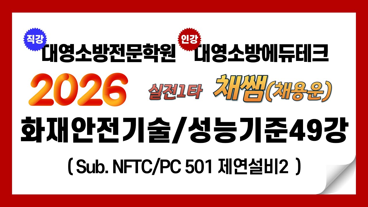 2026년 화재안전기술/성능기준 이론 제49강