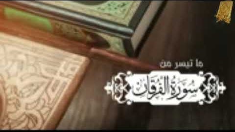 ماتيسرمن الفرقان بصوت القارئ للشيخ محمد اللحيدان قناة  القرآن الكريم  الرسمية