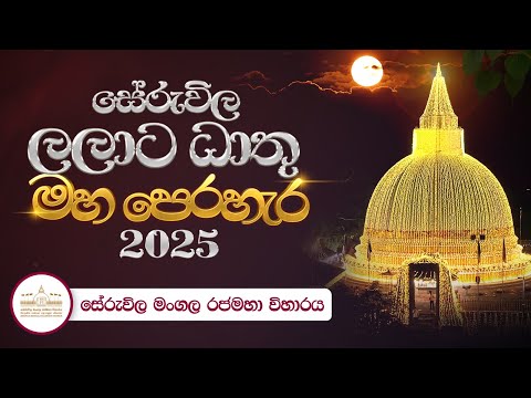 සේරුවිල ලලාට ධාතු මහ පෙරහැර 2025 | Ven. Aludeniye Subodhi Thero