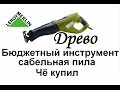 ДРЕВО.Бюджетный инструмент Леруа Мерлен. Сабельная пила J1F-115X Чё купил