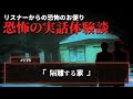 【怖い話】投稿話「隔離する家」とヤバい女性の2年間について【怪談/朗読/考察/ネオホラーラジオ】#118