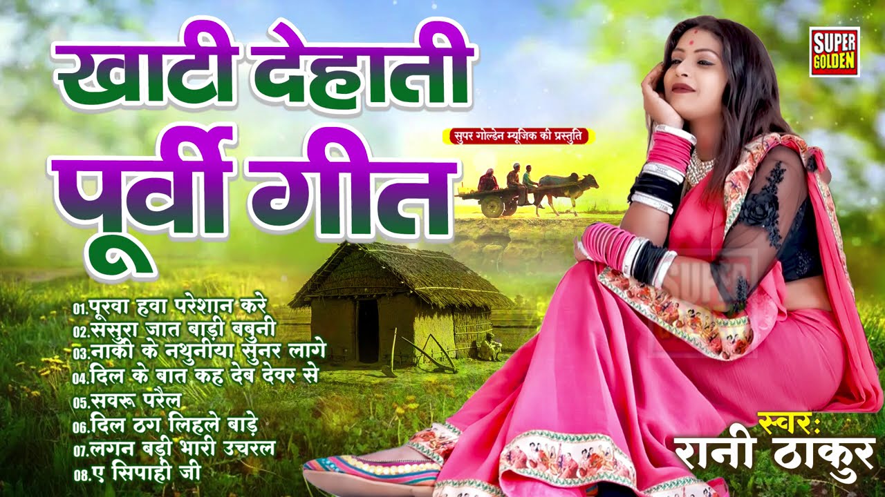 खाटी देहाती पूर्वी लोकगीत - #Rani Thakur Purvi Geet | Bhojpuri Purvi Lokgeet 2025